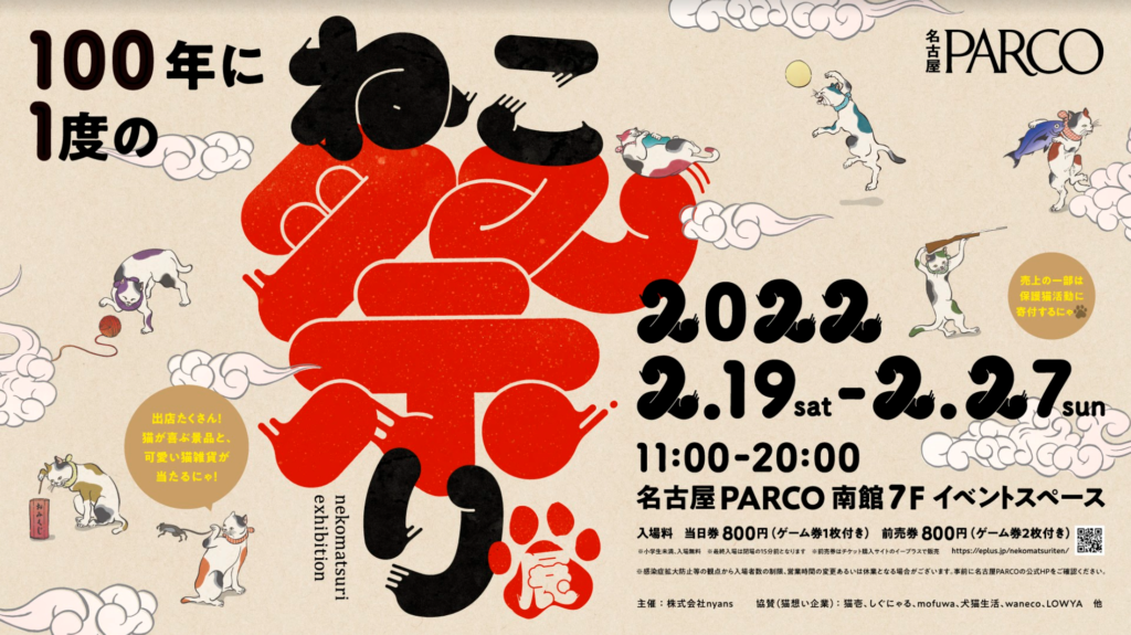 100 年に⼀度のねこ祭り展 in 名古屋PARCO