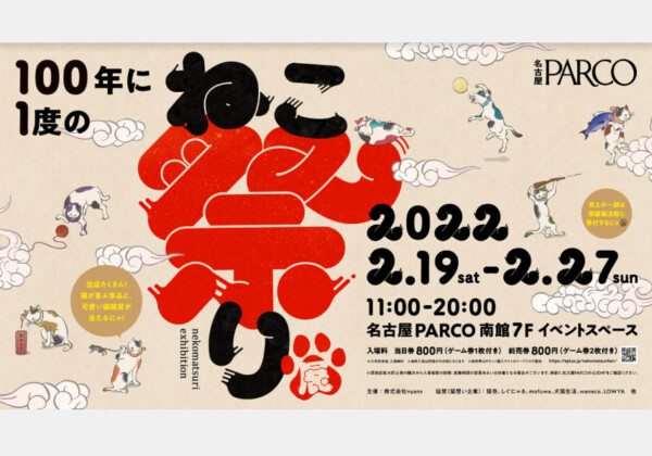 100 年に⼀度のねこ祭り展 in 名古屋PARCO