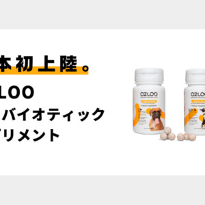 OZLOOプロバイオティックサプリメント（犬用整腸剤）